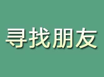 汾阳寻找朋友